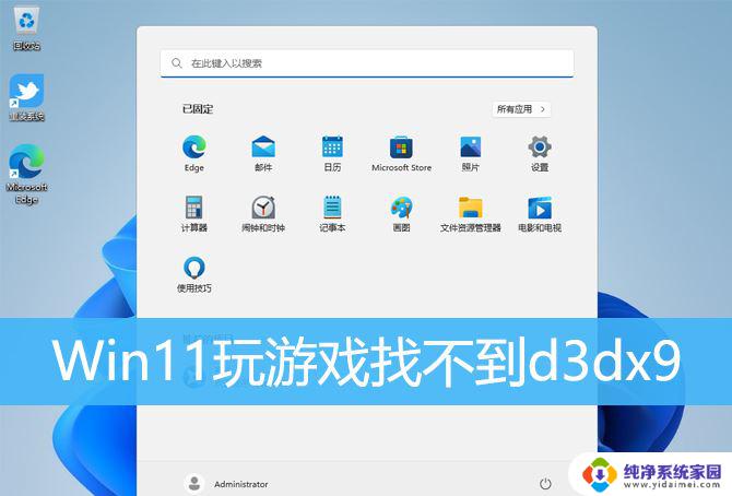 win11电脑缺失d3dx9 Win11中d3dx9.dll丢失的解决办法