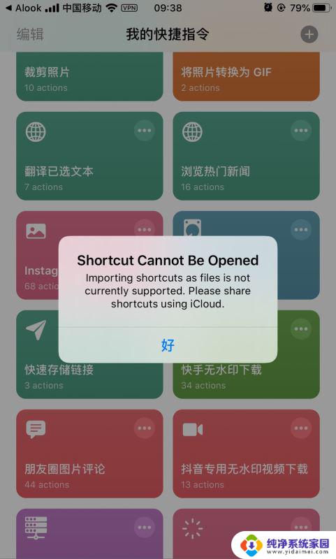 快捷指令运行失败怎么回事 iPhone快捷指令无法运行怎么办