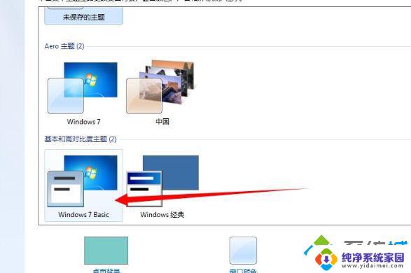 win配色方案 Windows7 Basic配色方案修改方法