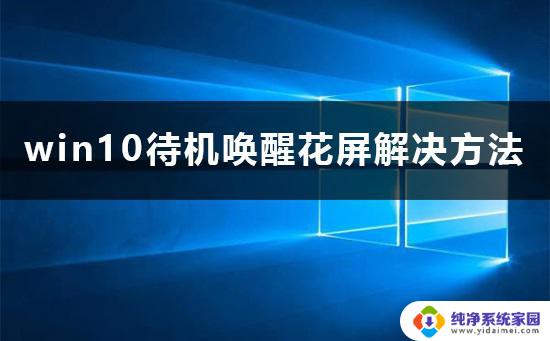 win10用驱动精灵屏幕花了怎么办啊 win10待机唤醒后屏幕花屏怎么解决