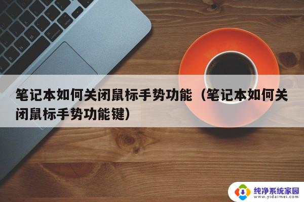 笔记本电脑手动鼠标怎么关闭 笔记本电脑触摸板怎么关闭