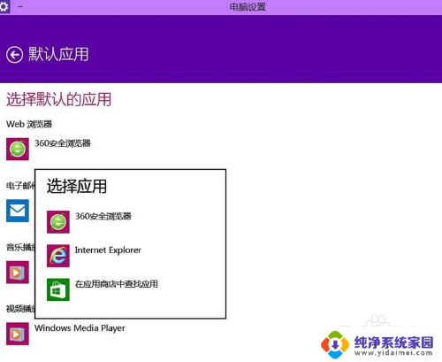 win10设置程序 win10如何设置默认程序