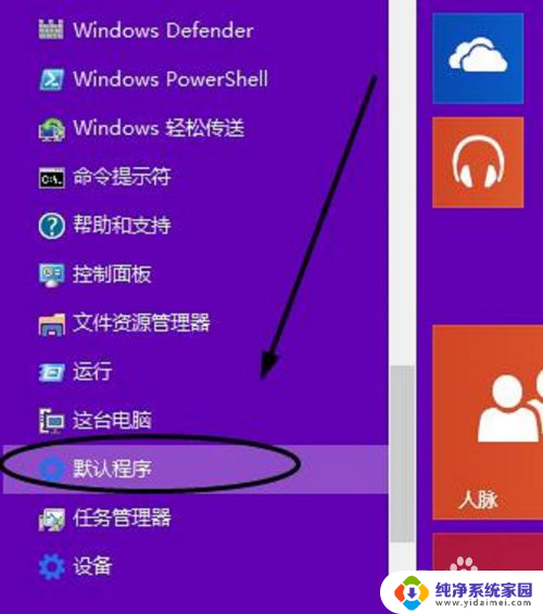 win10设置程序 win10如何设置默认程序