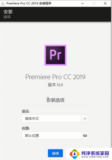 pr2019破解版安装方法 Adobe Premiere Pro CC 2019破解教程