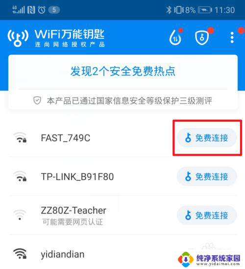 打开万能钥匙万能连网 电脑如何使用WiFi万能钥匙连接WiFi