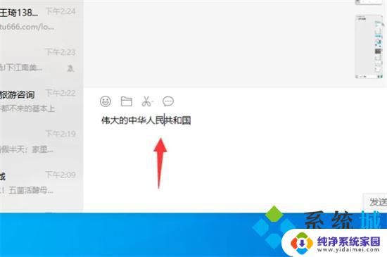 微信打字后面的字不见了怎么办 微信电脑版打字后面的字消失解决方法