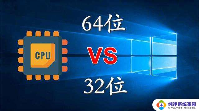 win10,64位和32位 win10系统32位和64位的区别及特点