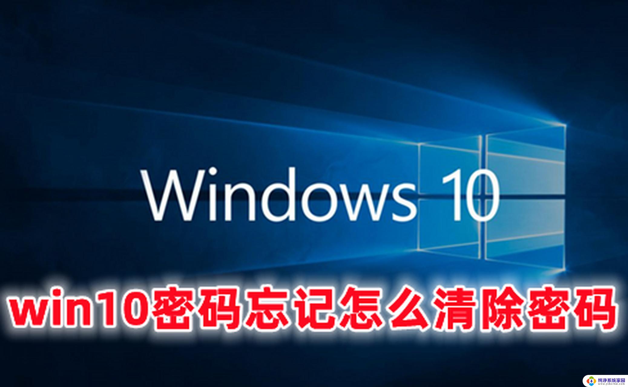 win10 忘记本地密码 windows10开机密码忘了怎样解决