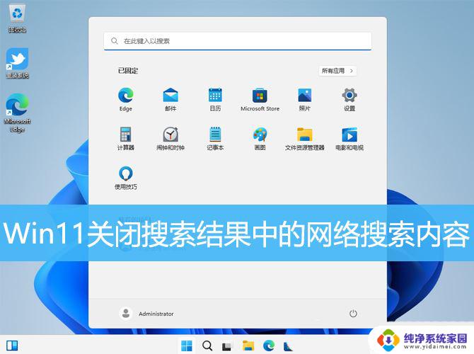 win11设置搜索关闭 Win11如何关闭网络搜索功能