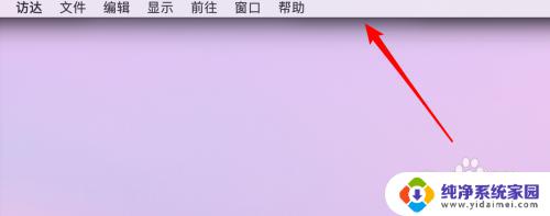 mac任务栏隐藏了怎么恢复 mac菜单栏消失了怎么办