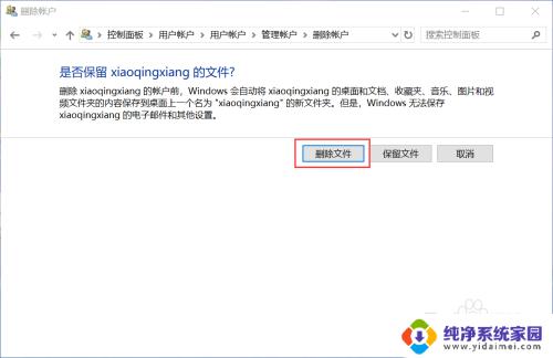 win10删除其他账户 win10如何删除其他用户账户和文件