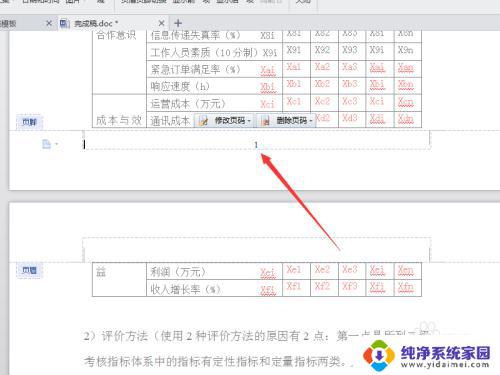 word怎么更改页码数字 Word文档中修改页码的步骤