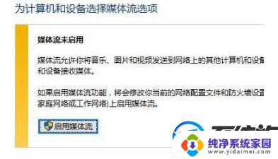 Win10媒体流未启用怎么打开？快速解决方法！
