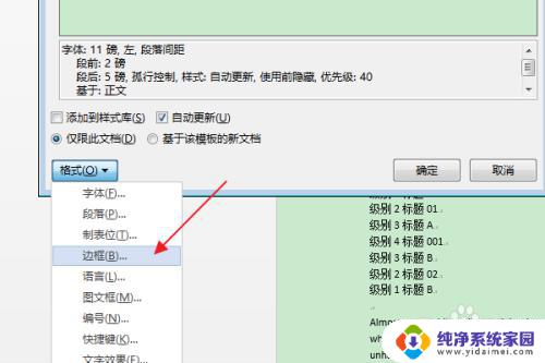文档边框怎么调宽度 如何改变指定级别目录项的边框宽度