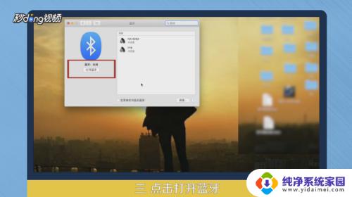 苹果电脑如何连接蓝牙耳机 蓝牙耳机连接苹果电脑的步骤