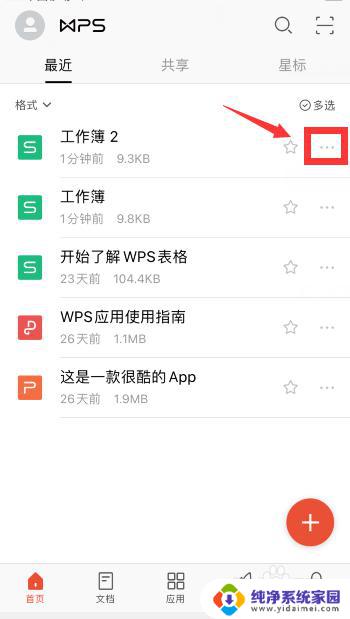 手机上wps怎么改文件名字 手机WPS文件名修改步骤