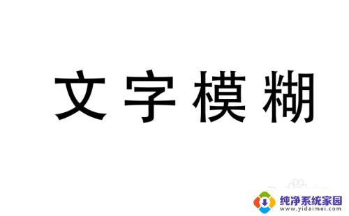 ps字体不清晰 PS图字体模糊的调整方法