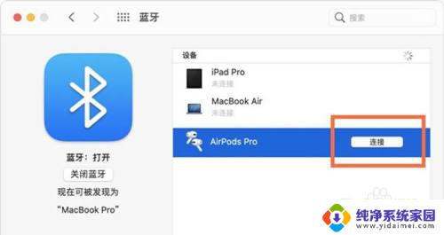 mac如何连接airpods AirPods Pro连接Mac电脑的步骤