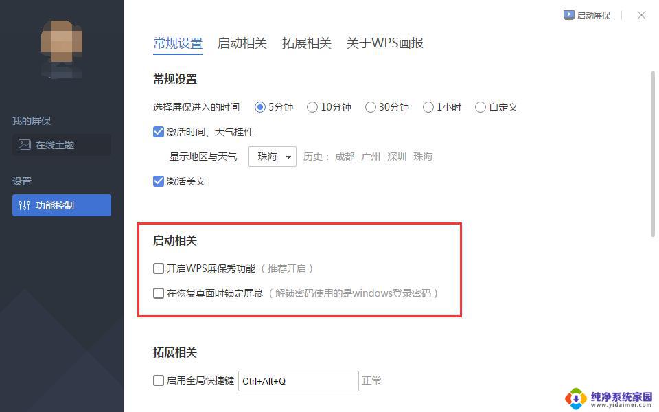 wps如何关掉屏保 wps如何禁用屏保