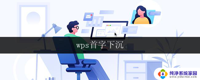 wps首字下沉 wps首字下沉功能介绍