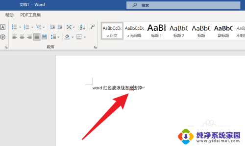 word打字自带红色波浪线怎么取消 如何去掉文字中的红色波浪线