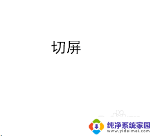 电脑那两个键可以切换屏幕 电脑切屏的方法