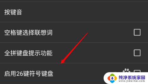 拼音26键上面带数字输入法怎么关闭 怎么在手机百度输入法中关闭26键符号键盘