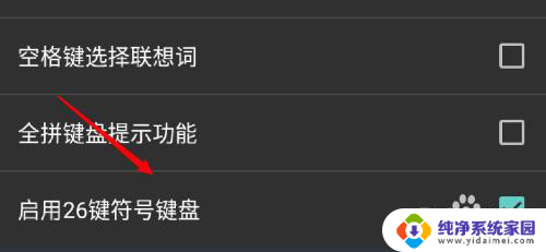 拼音26键上面带数字输入法怎么关闭 怎么在手机百度输入法中关闭26键符号键盘