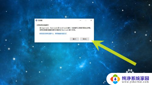 你想启用粘滞键吗 总是弹出 如何彻底关闭电脑上的你想启用粘滞键吗提示