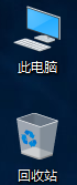 如何在电脑上找到此电脑 如何在win10中找回此电脑（我的电脑）快捷方式