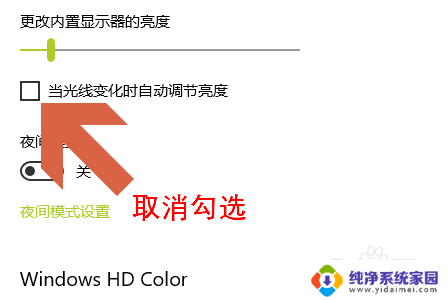 笔记本电脑亮度自动调节怎么关闭 Win10电脑如何关闭屏幕亮度自动调整选项