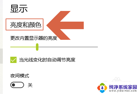 笔记本电脑亮度自动调节怎么关闭 Win10电脑如何关闭屏幕亮度自动调整选项