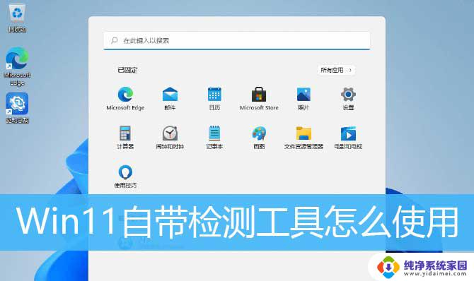 win11电脑插孔检测怎么开 如何使用Win11自带的检测工具