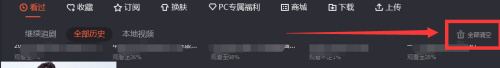 怎样删除观看历史视频 电脑版腾讯视频如何一键删除所有历史观看记录
