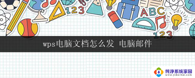 wps电脑文档怎么发 电脑邮件 wps电脑文档如何通过电脑邮件发送