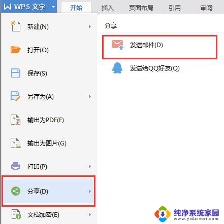 wps电脑文档怎么发 电脑邮件 wps电脑文档如何通过电脑邮件发送