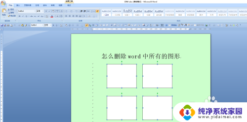 word怎么删除图形 如何快速删除Word文档中的所有图表