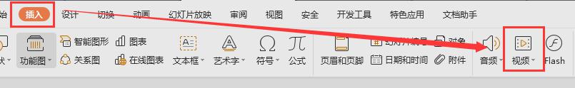 wps如何在ppt里加视频 wps如何在ppt中插入视频