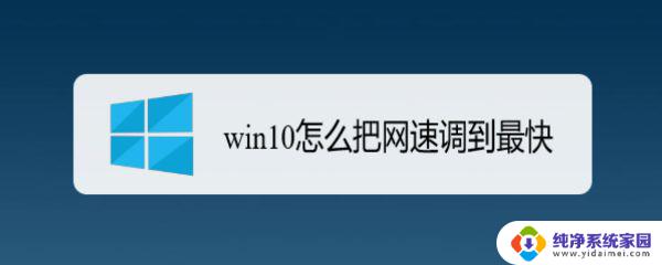 电脑如何设置网速最快 Win10如何提高网速