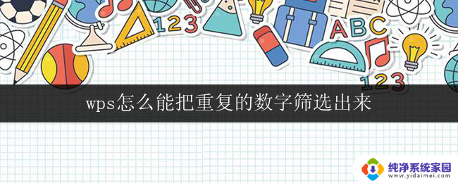 wps怎么能把重复的数字筛选出来 wps怎么筛选出重复的数字