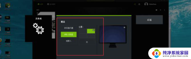 英伟达如何显示帧数 英伟达显卡FPS显示功能怎么开启