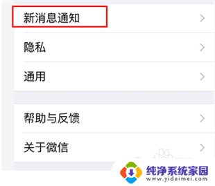 苹果微信怎么没有新消息通知 微信有新消息但苹果手机没有响铃通知怎么办