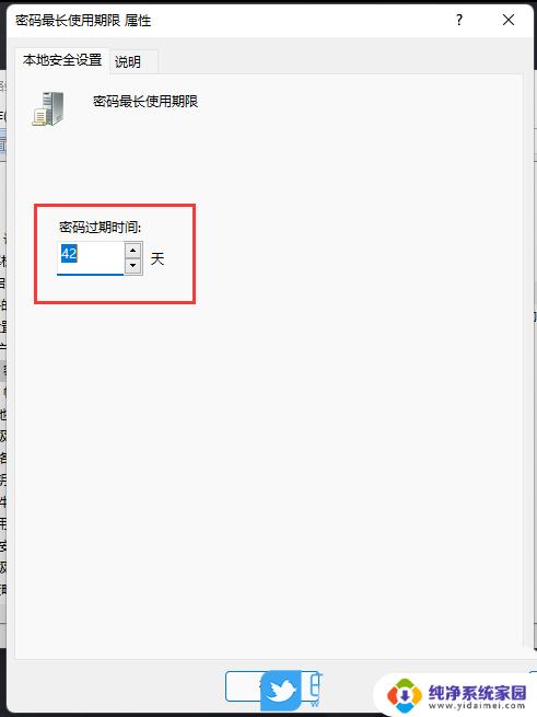 windows11到期 Win11账户密码自动过期设置方法
