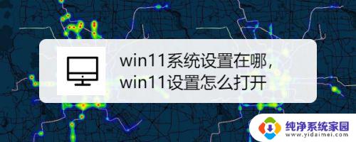 win11windows设置在哪 win11系统设置界面在哪