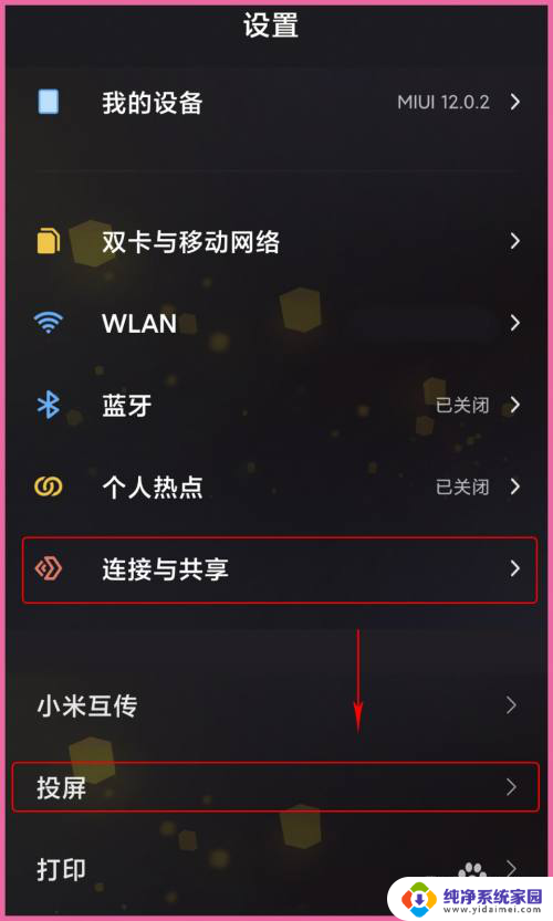 小米投屏设置在哪里 小米手机如何无线投屏到电脑