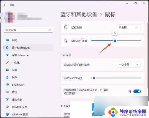 win11鼠标指针速度 Win11鼠标速度调节方法