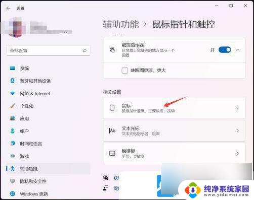 win11鼠标指针速度 Win11鼠标速度调节方法