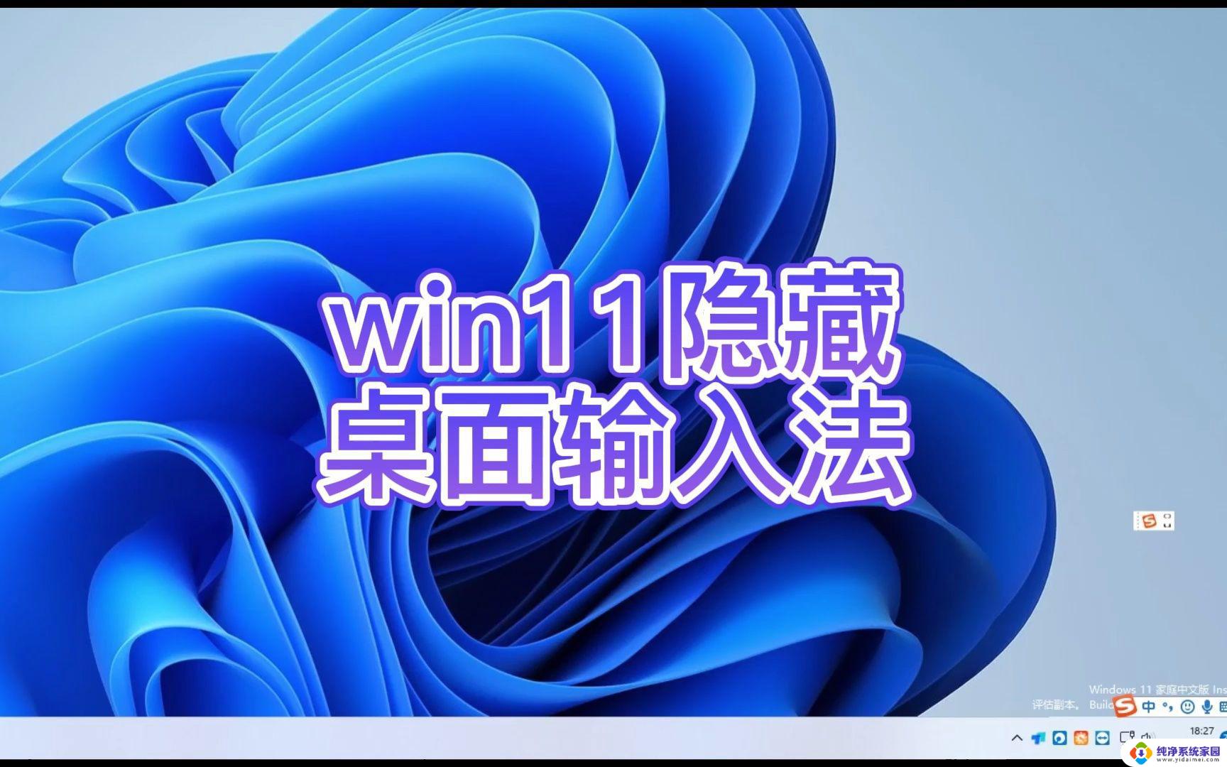 win11隐藏悬浮在桌面的输入法 win11输入法悬浮窗隐藏教程