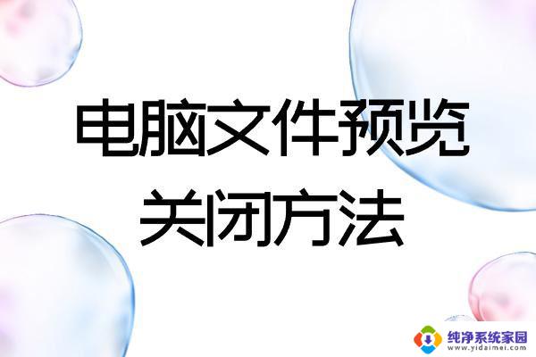 win11关闭文件夹中的预览窗口 文件夹预览窗口关闭技巧