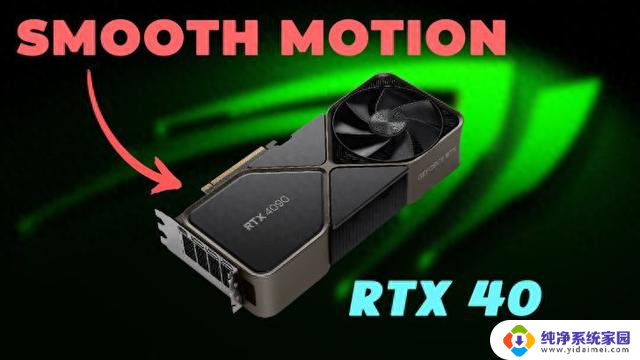 NVIDIA Smooth Motion 提前登陆 RTX 40 系列 GPU，体验更流畅的游戏画面
